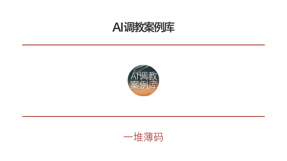 AI调教案例库 封面
