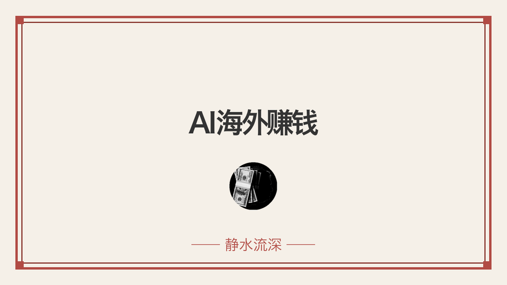 AI海外赚钱 封面 AI海外赚钱 封面