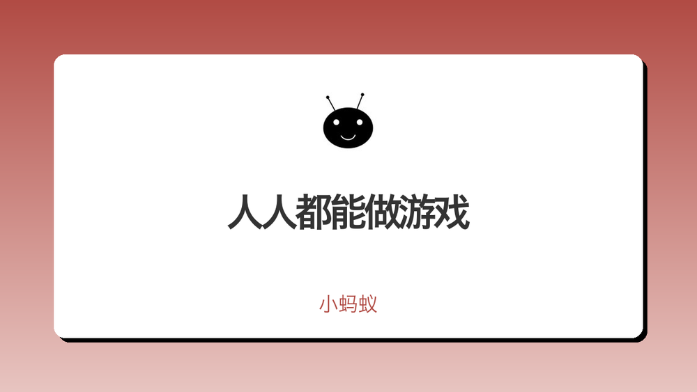 人人都能做游戏 封面