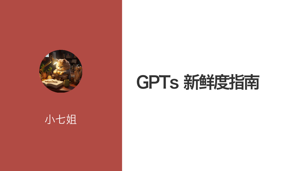 GPTs 新鲜度指南 封面