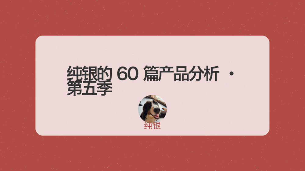 纯银的 60 篇产品分析 · 第五季 封面 纯银的 60 篇产品分析 · 第五季 封面