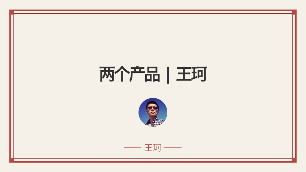 两个产品 | 王珂 封面