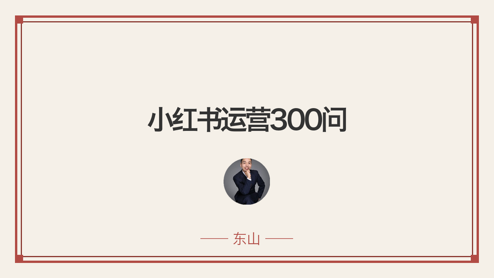 小红书运营300问 封面