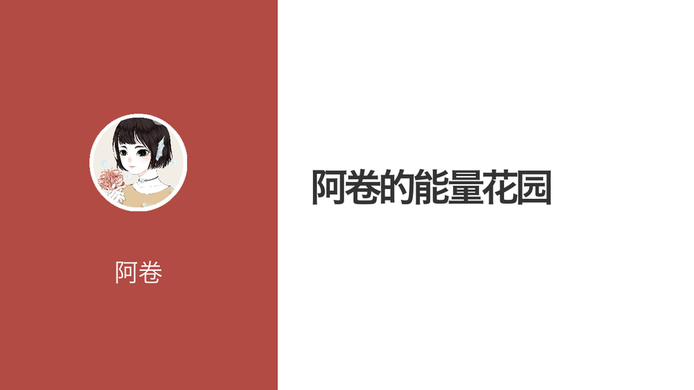 阿卷的能量花园 封面