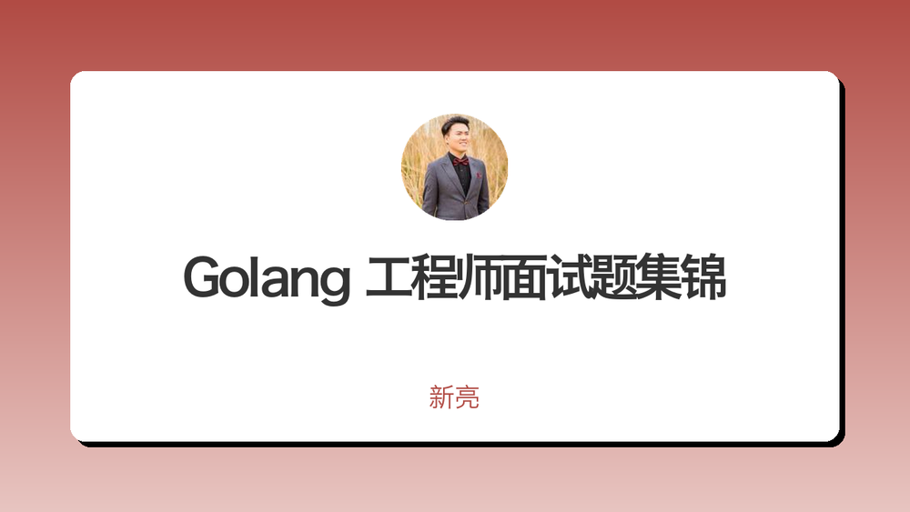 Golang 工程师面试题集锦 封面