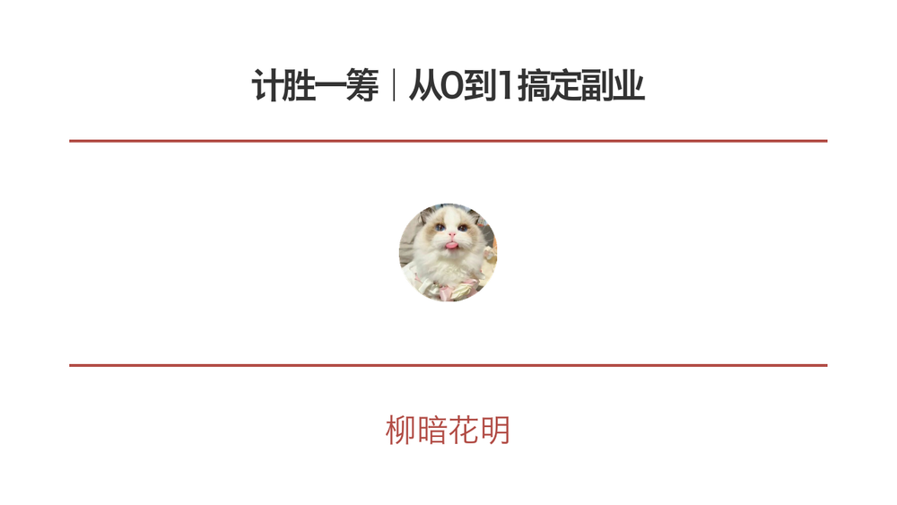 计胜一筹｜从0到1搞定副业 封面