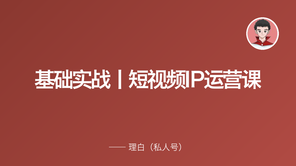 基础实战丨短视频IP运营课 封面