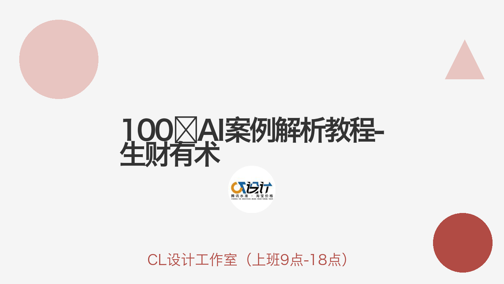 100➕AI案例解析教程-生财有术 封面