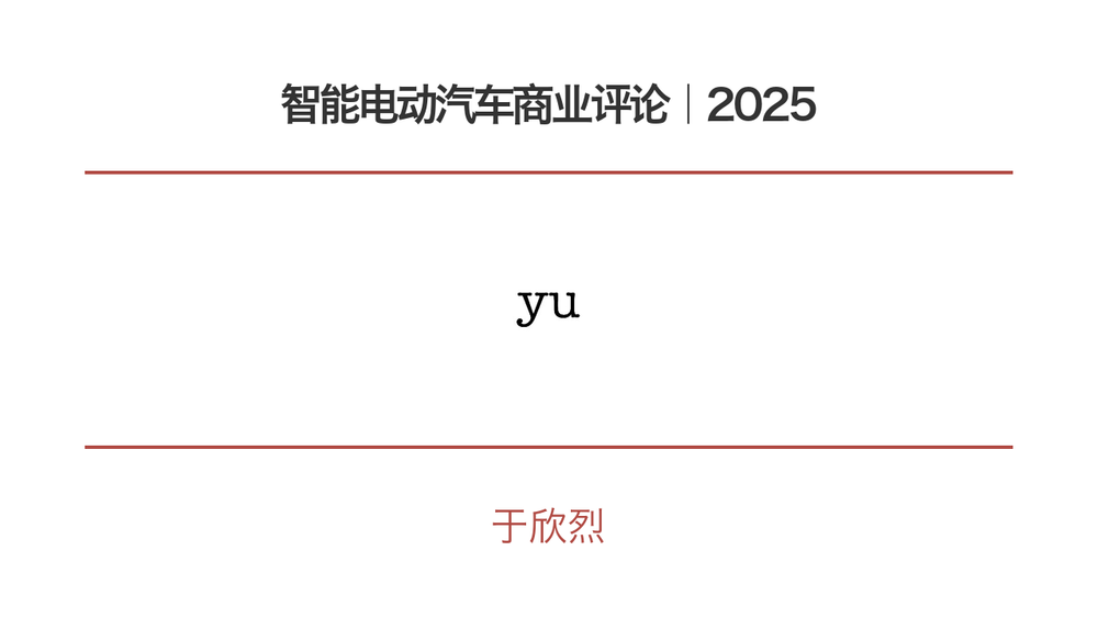 智能电动汽车商业评论｜2025 封面