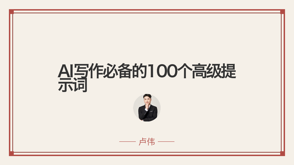 AI写作必备的100个高级提示词 封面
