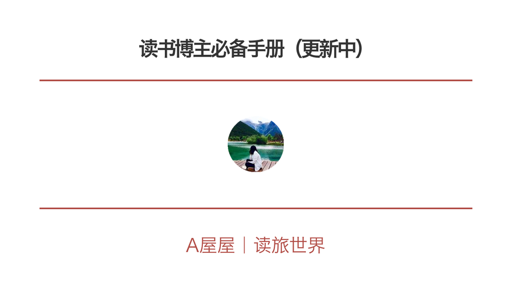 读书博主必备手册（更新中） 封面