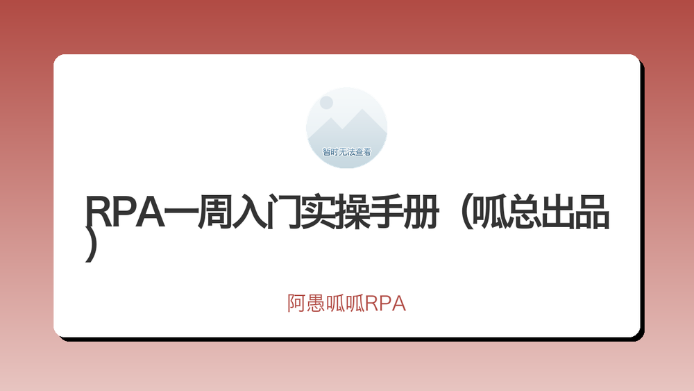 RPA一周入门实操手册（呱总出品） 封面