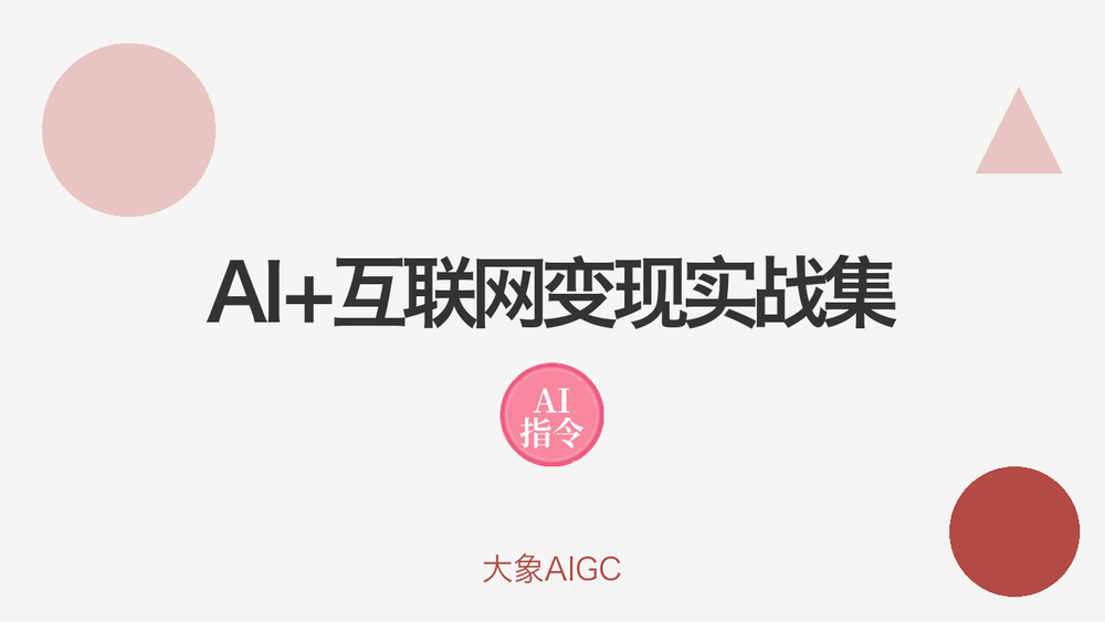 AI+互联网变现实战集 封面