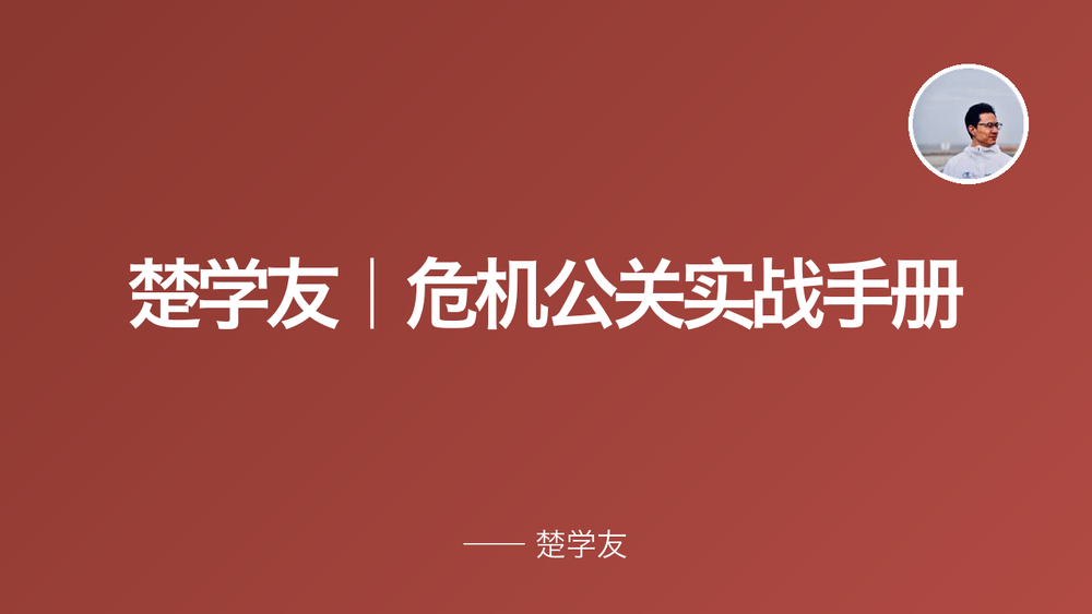 楚学友｜危机公关实战手册 封面