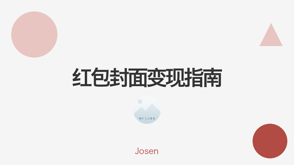 红包封面变现指南 封面