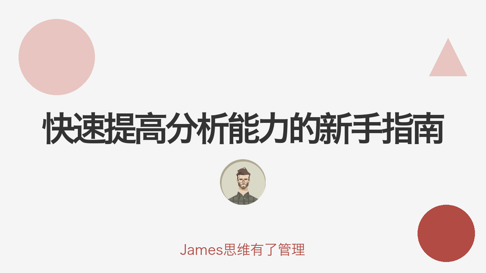 快速提高分析能力的新手指南 封面
