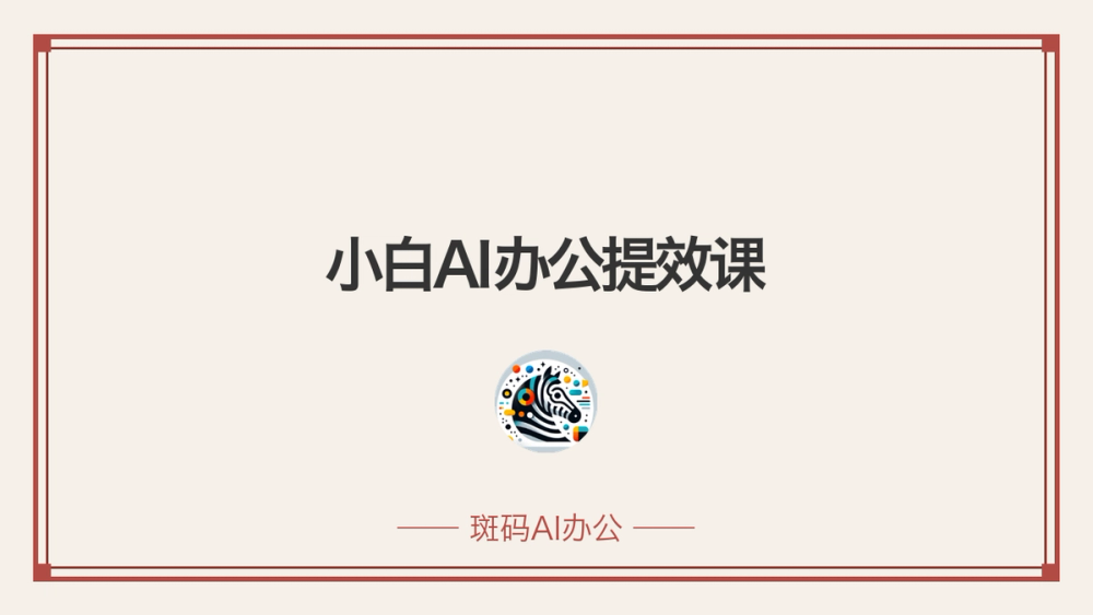 小白AI办公提效课 封面