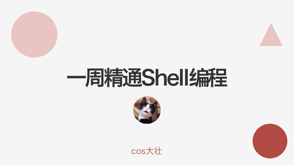 一周精通Shell编程 封面