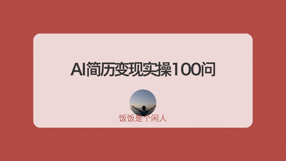 AI简历变现实操100问 封面 AI简历变现实操100问 封面