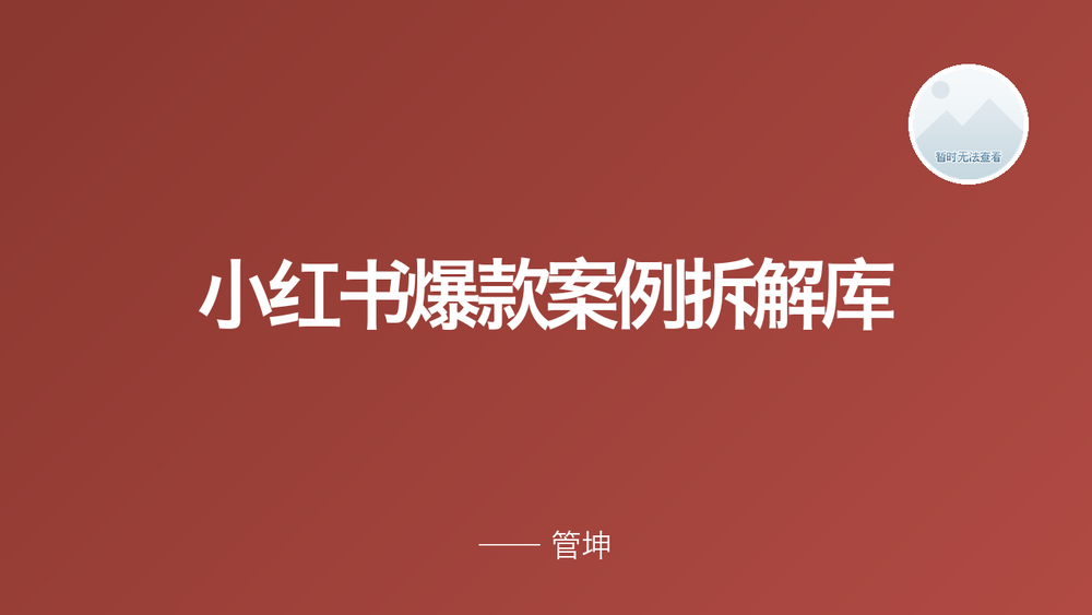 小红书爆款案例拆解库 封面