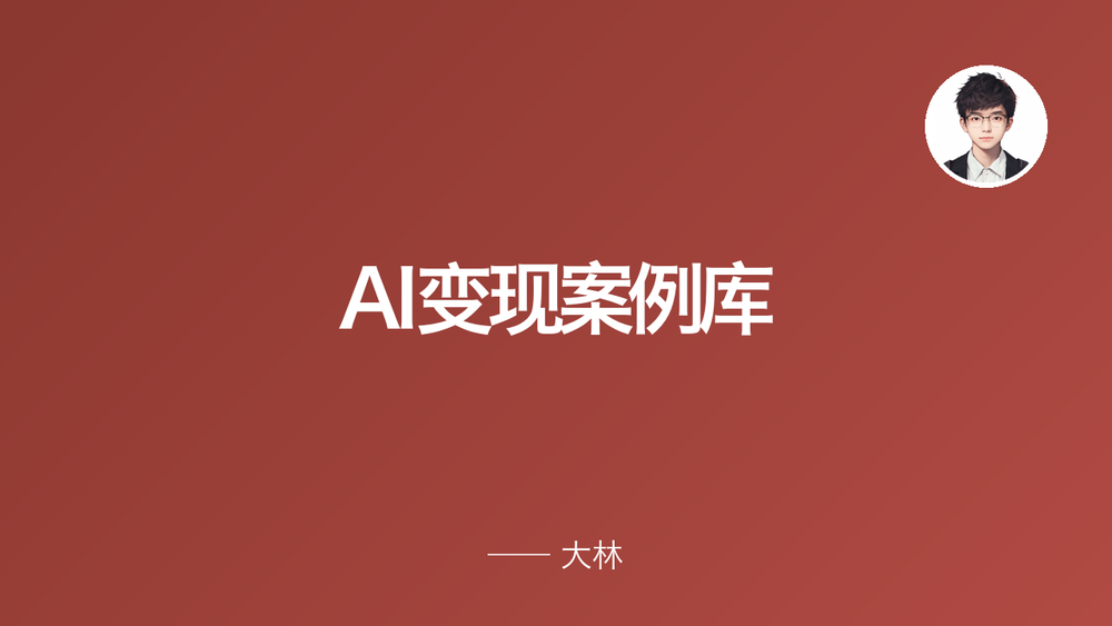 AI变现案例库 封面