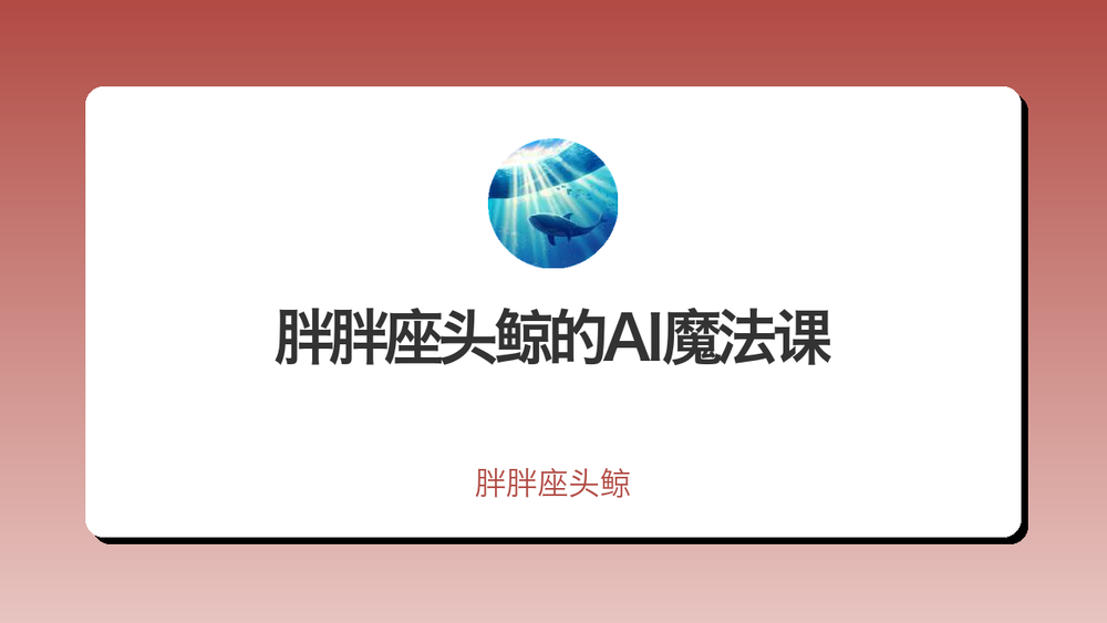 胖胖座头鲸的AI魔法课 封面