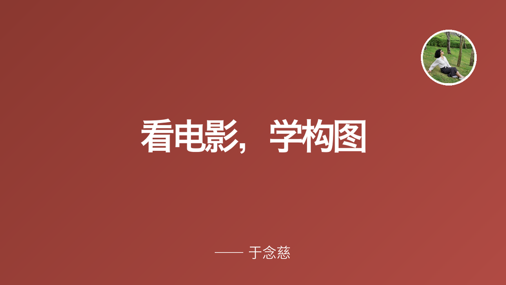 看电影，学构图 封面