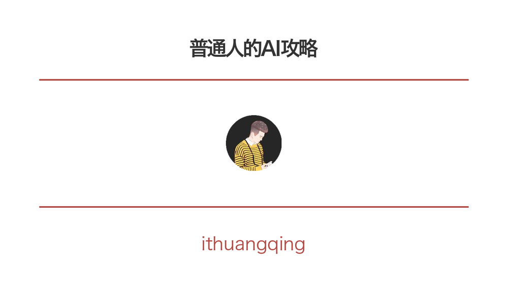 普通人的AI攻略 封面