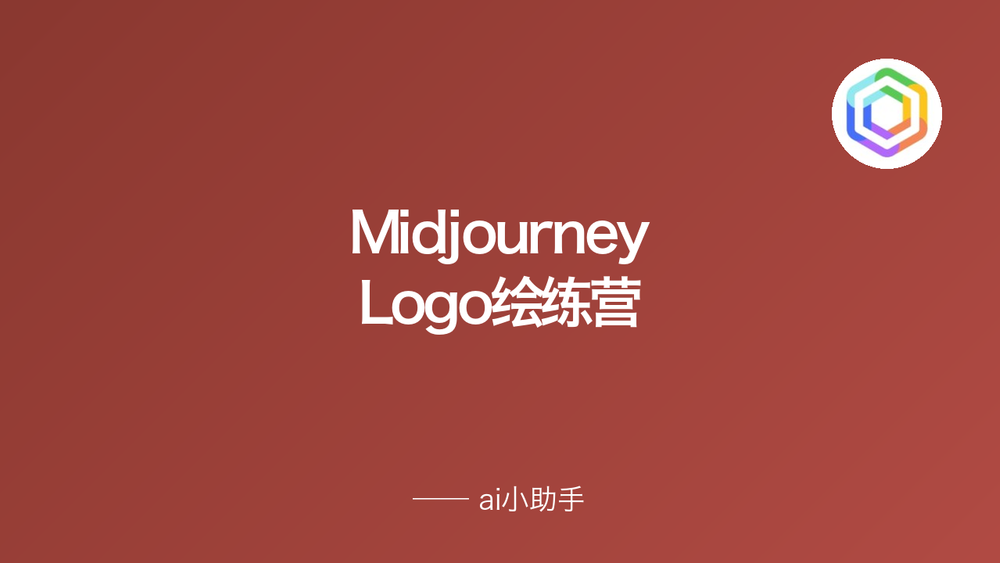 Midjourney Logo绘练营 封面