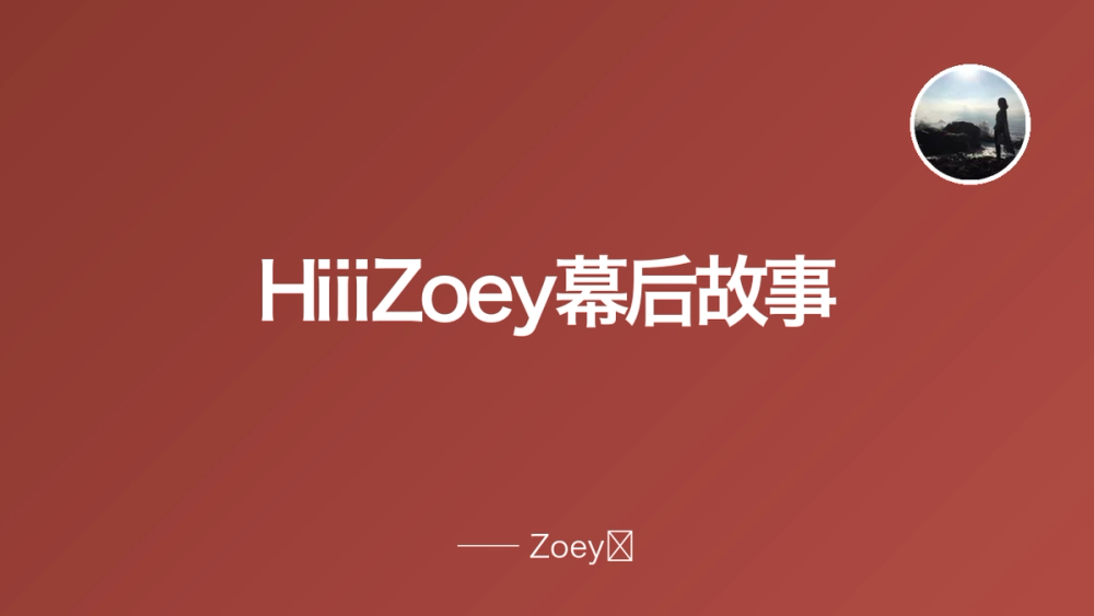 HiiiZoey幕后故事 封面
