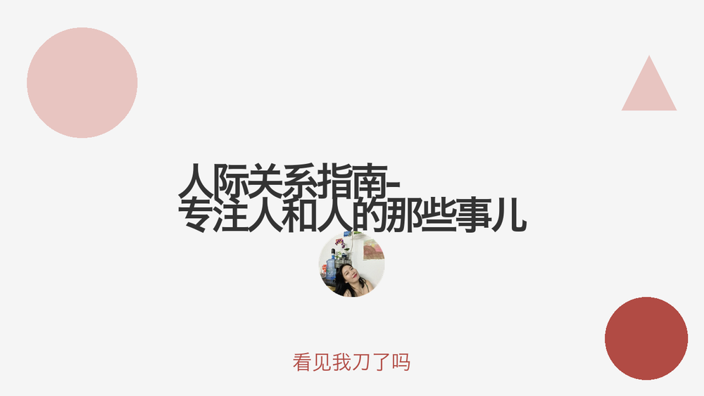 人际关系指南-专注人和人的那些事儿 封面