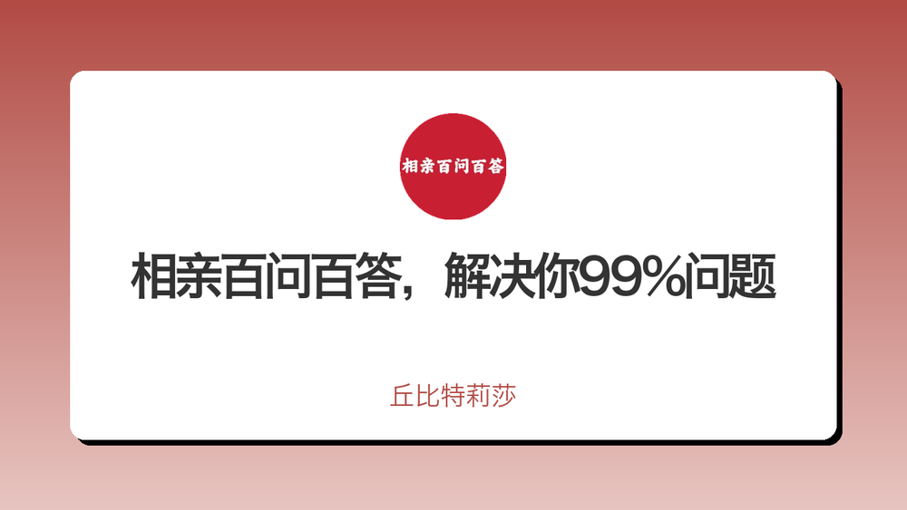 相亲百问百答，解决你99%问题 封面