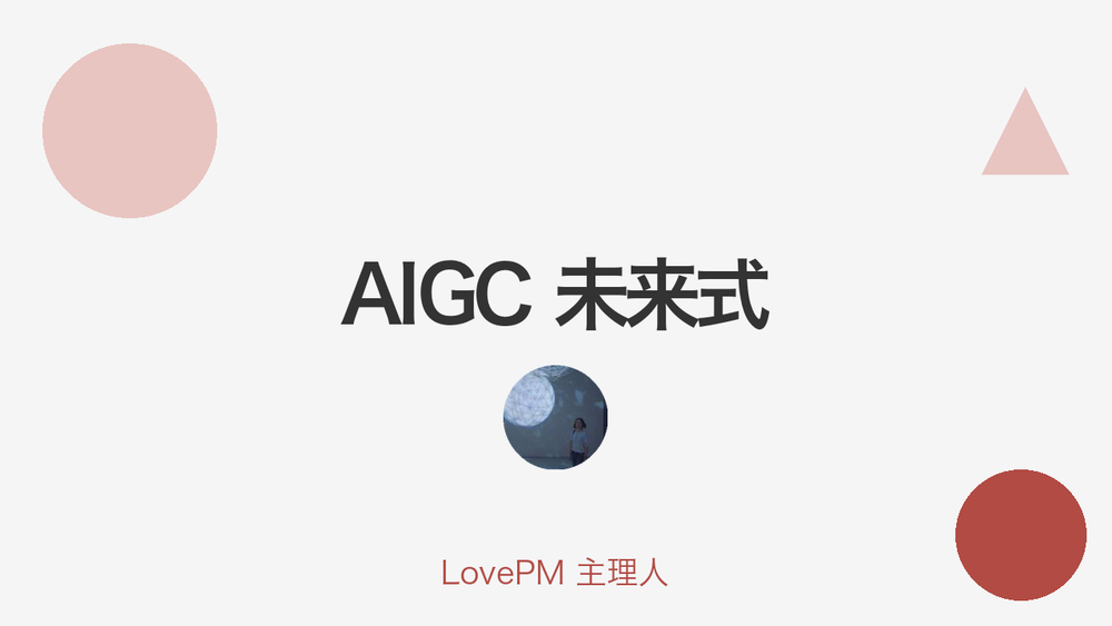 AIGC 未来式 封面