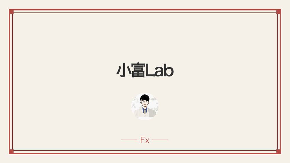 小富Lab 封面