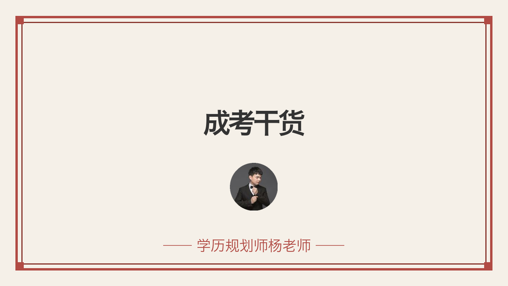 成考干货 封面