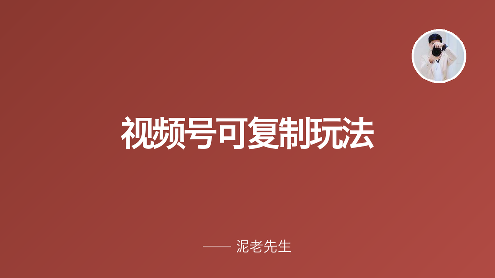视频号可复制玩法 封面