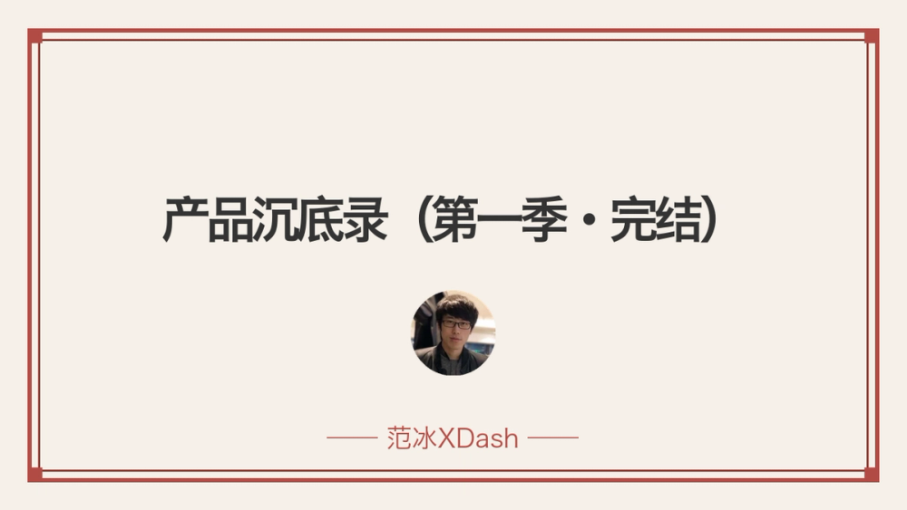 产品沉底录（第一季·完结） 封面