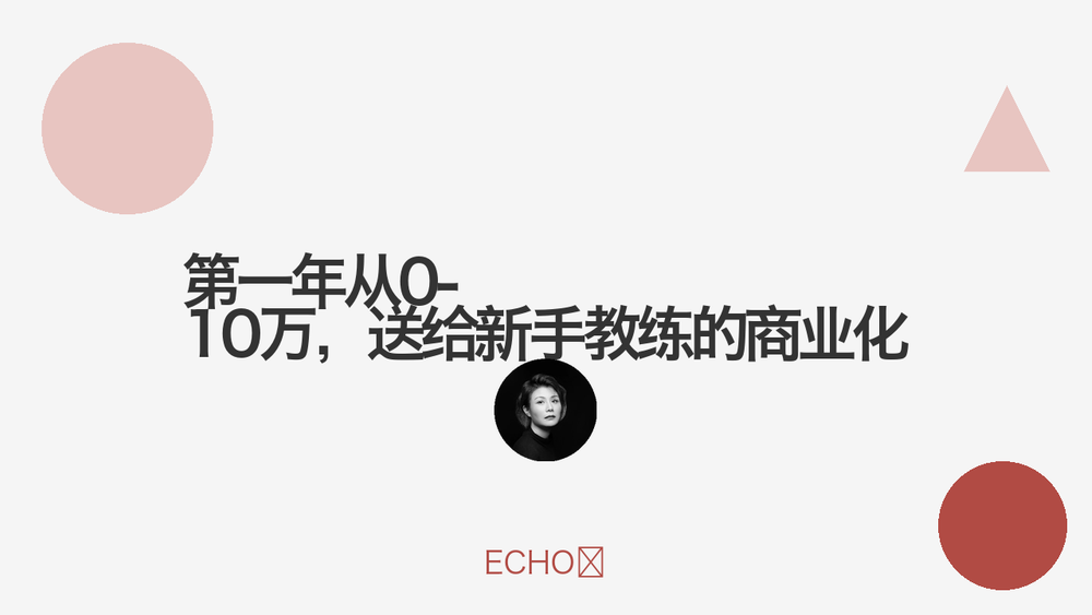 第一年从0-10万,送给新手教练的商业化 封面 第一年从0-10万,送给新手教练的商业化 封面