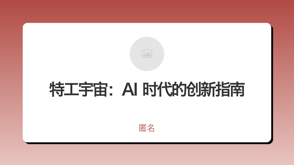 特工宇宙：AI 时代的创新指南 封面
