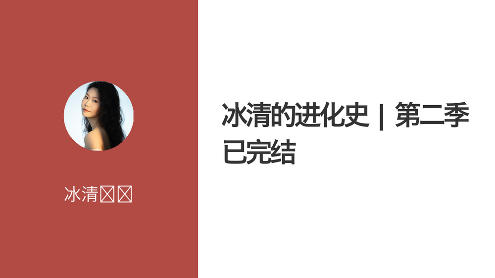 冰清的进化史 | 第二季 已完结 封面