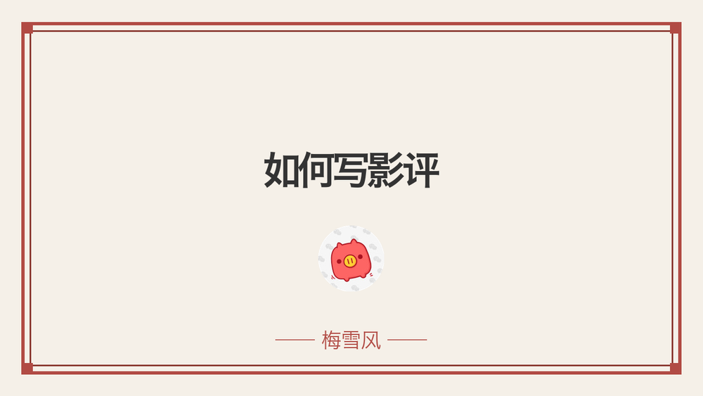 如何写影评 封面