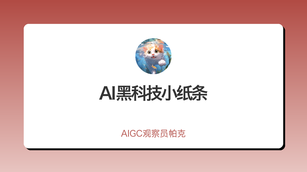 AI黑科技小纸条 封面