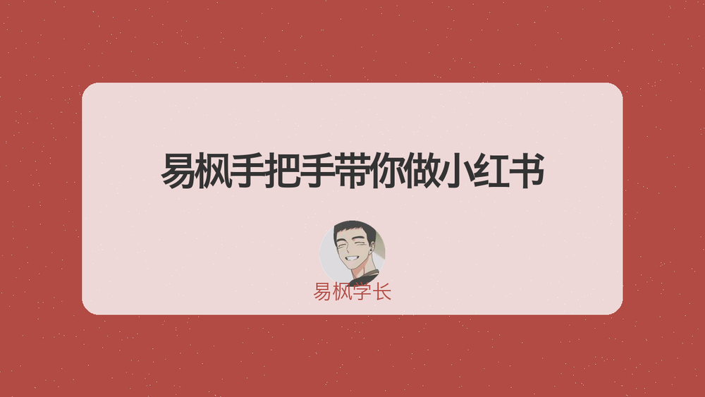 易枫手把手带你做小红书 封面