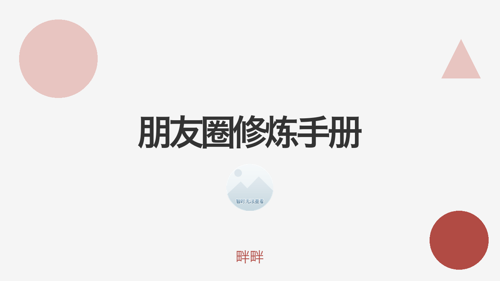 朋友圈修炼手册 封面