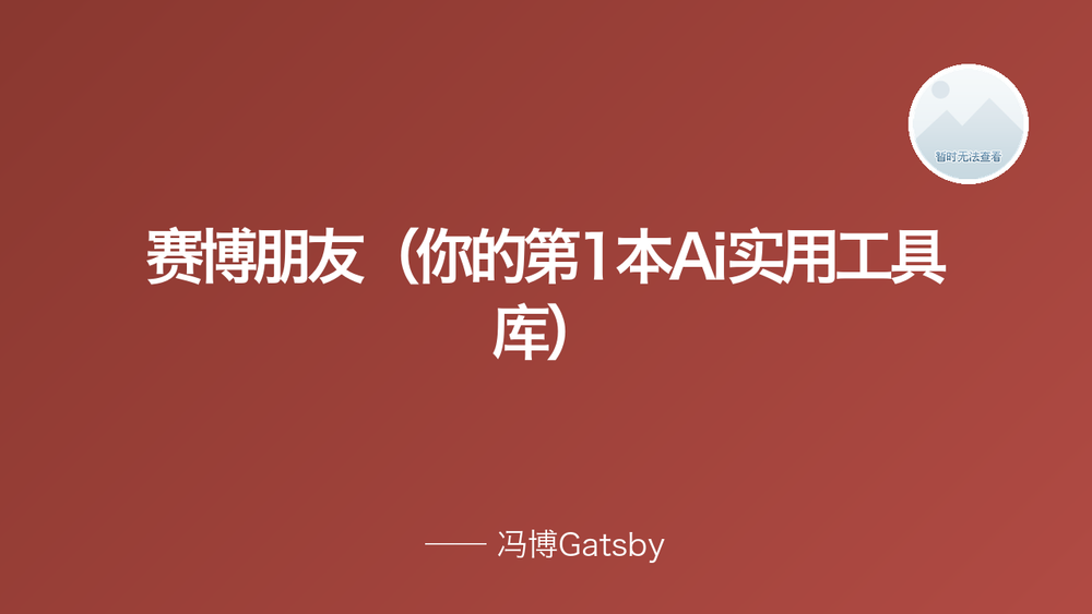 赛博朋友（你的第1本Ai实用工具库） 封面