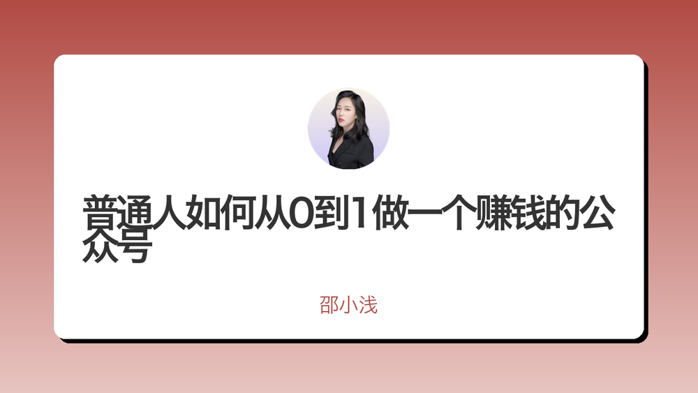 普通人如何从0到1做一个赚钱的公众号 封面
