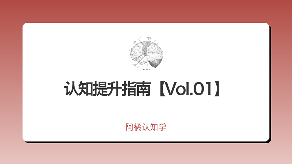认知提升指南【Vol.01】 封面