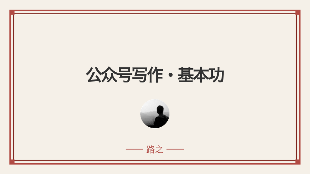 公众号写作·基本功 封面