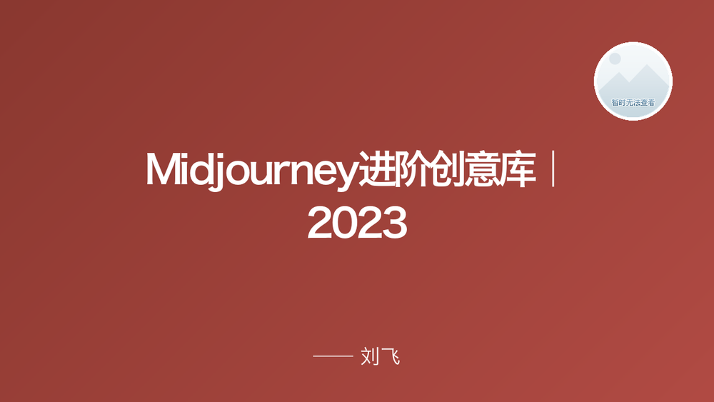 Midjourney进阶创意库｜2023 封面