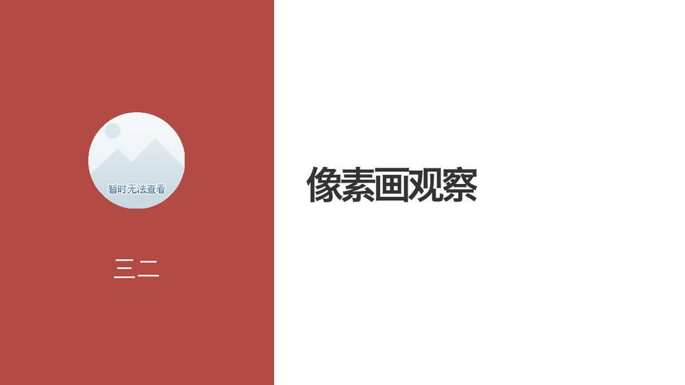 像素画观察 封面